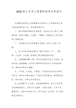 2022版公司员工疫情防控责任承诺书.docx