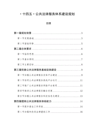 “十四五”公共法律服务体系建设规划.docx