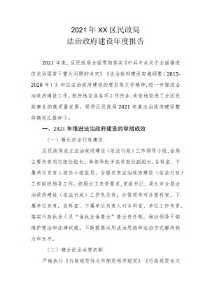 2021年XX区民政局法治政府建设年度报告.docx