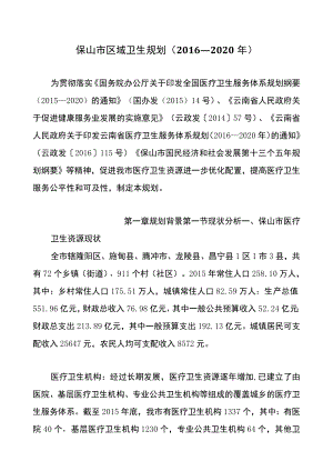 保山市区域卫生规划（2016—2020年）.docx