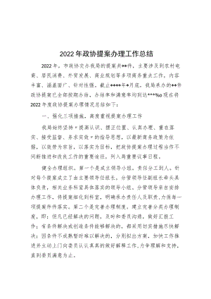 2022年政协提案办理工作总结.docx