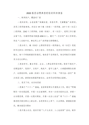2022基层治理典型经验材料供借鉴.docx