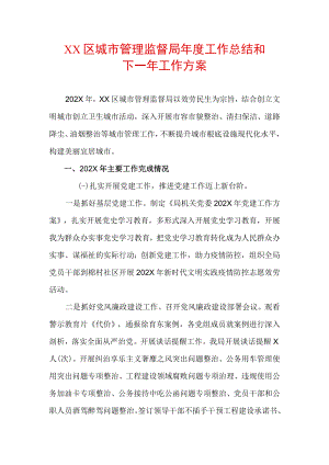 XX区城市管理监督局2022年度工作总结和2023年工作方案.docx
