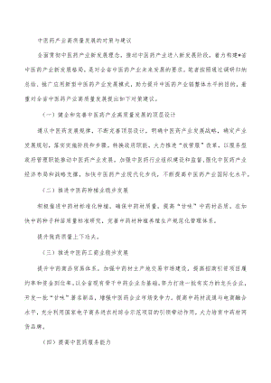 中医药产业高质量发展的对策与建议.docx