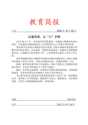 以督促进以心护航督学组督查简报.docx