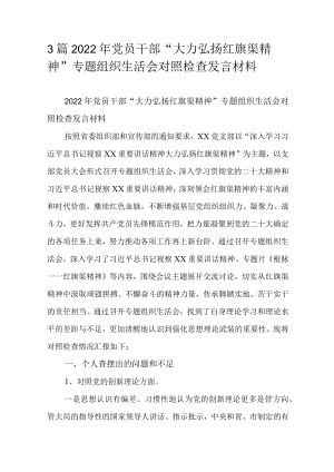 3篇2022年党员干部“大力弘扬红旗渠精神”专题组织生活会对照检查发言材料.docx
