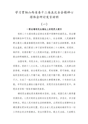 (3篇心得体会)深入学习山西省委十二届五次全会精神心得体会研讨发言材料.docx
