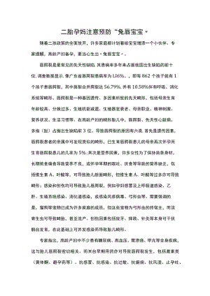 二胎孕妈注意预防“兔唇宝宝”.docx
