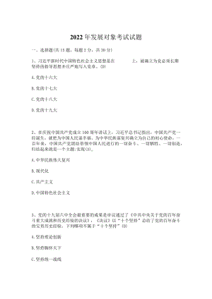 2022年发展对象考试题库及答案(2002.9）三套题.docx