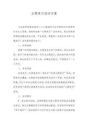主题党日活动方案.docx