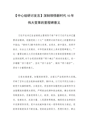 【中心组研讨发言】深刻领悟新时代10年伟大变革的里程碑意义.docx