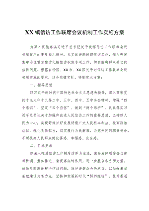 XX镇信访工作联席会议机制工作实施方案.docx