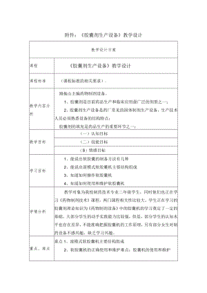 《胶囊剂生产设备》教学设计.docx