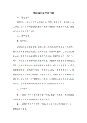 2篇教师结对帮扶计划篇.docx
