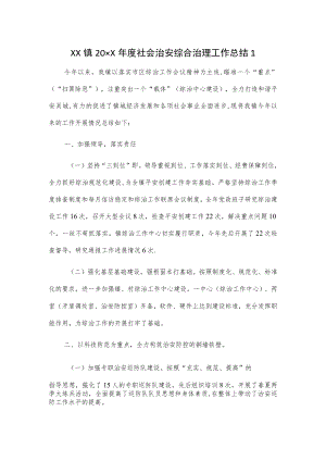 乡镇20xx年度社会治安综合治理工作总结2篇.docx