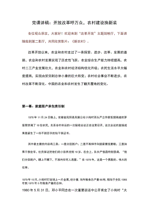 党课讲稿：开放改革呼万众农村建设换新装.docx
