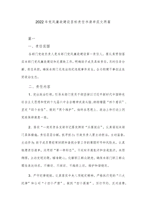 2022年党风廉政建设目标责任书清单范文两篇.docx