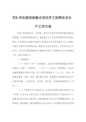 XX市住建领域重点项目开工前期安全生产工作方案.docx