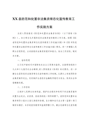 XX县防范和处置非法集资常态化宣传教育工作实施方案.docx