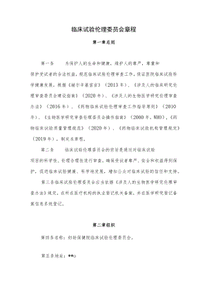 临床试验伦理委员会章程.docx