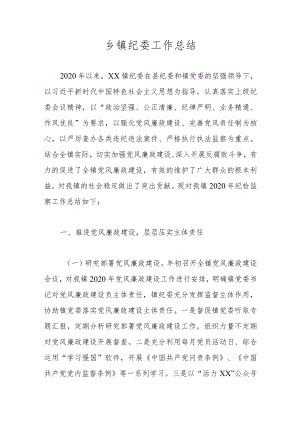 乡镇纪委工作总结.docx