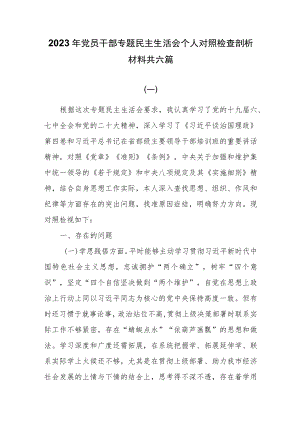 2023年党员干部专题民主生活会个人对照检查剖析材料共六篇.docx