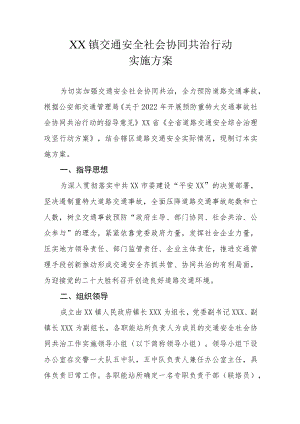 XX镇交通安全社会协同共治行动实施方案.docx