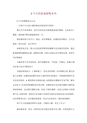 2个月的泰迪能喝水吗.docx