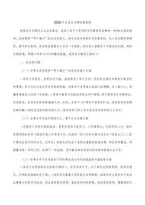2022年生活会对照检查提纲.docx
