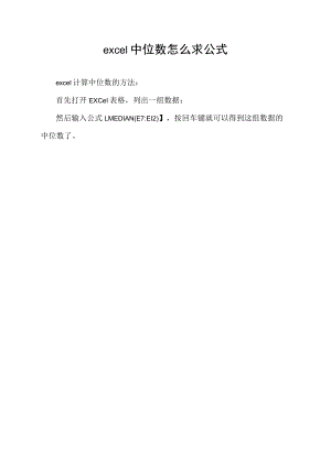 excel中位数怎么求 公式.docx