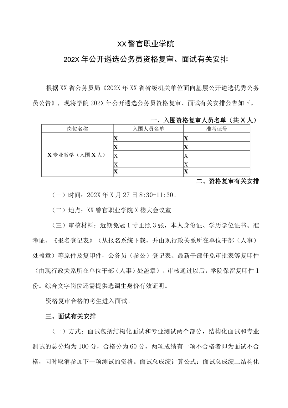 XX警官职业学院202X年公开遴选公务员资格复审、面试有关安排.docx_第1页