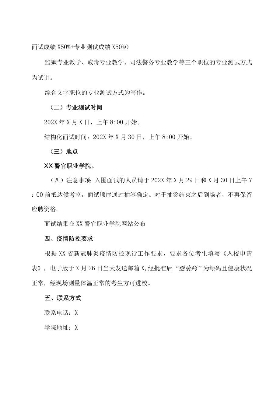 XX警官职业学院202X年公开遴选公务员资格复审、面试有关安排.docx_第2页