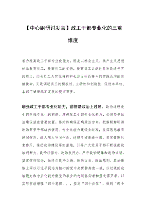【中心组研讨发言】政工干部专业化的三重维度.docx