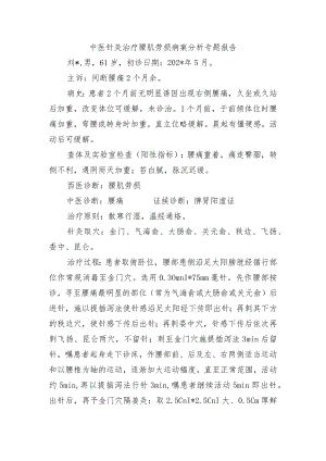 中医针灸治疗腰肌劳损病案分析专题报告.docx