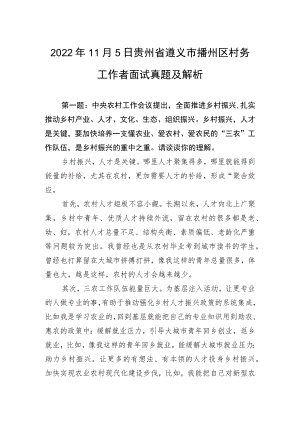2022年11月5日贵州省遵义市播州区村务工作者面试真题及解析.docx
