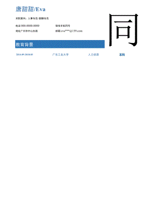 人事专员单页简历.docx
