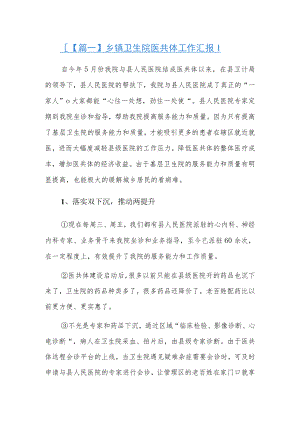 乡镇卫生院医共体工作汇报6篇.docx