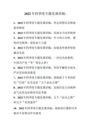 2022年四季度专题党课讲稿汇编 精选10篇0001.docx