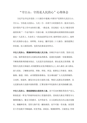 “守江山守的是人民的心”心得体会.docx