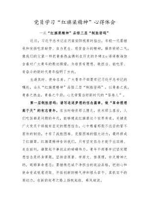 党员学习“红旗渠精神”心得体会（从“红旗渠精神”品悟三层“制胜密码”）.docx