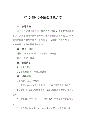 2022年学校消防安全疏散应急演练方案五篇范文.docx
