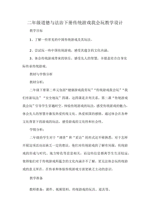 二年级道德与法治下册传统游戏我会玩教学设计.docx
