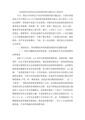 企业领导在深化业务高质量发展专题会议上的讲话.docx