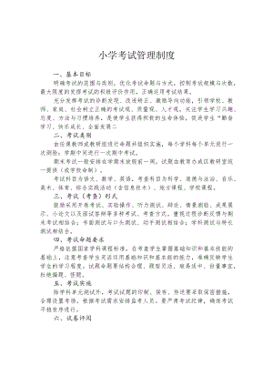 小学考试管理制度.docx