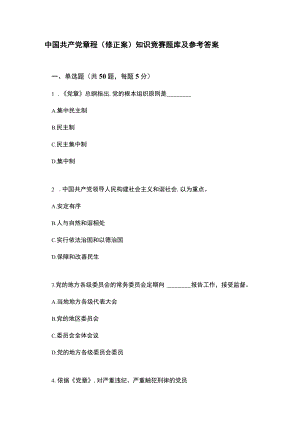 2022版党章程(修正案)知识竞赛题库及答案.docx