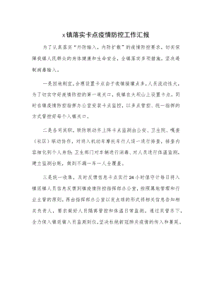 X镇落实卡点疫情防控工作汇报.docx