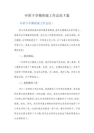 中班下学期班级工作总结7篇.docx