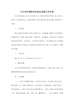 X乡农村消防安全综合治理工作方案.docx
