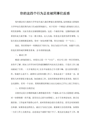 你的这四个行为正在被同事们反感.docx