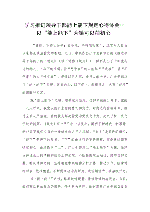 【学习《推进领导干部能上能下规定》体会文章】读懂用好 以“能上能下”为镜 可以葆初心.docx